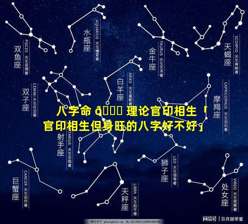 八字命 🐎 理论官印相生「官印相生但身旺的八字好不好」